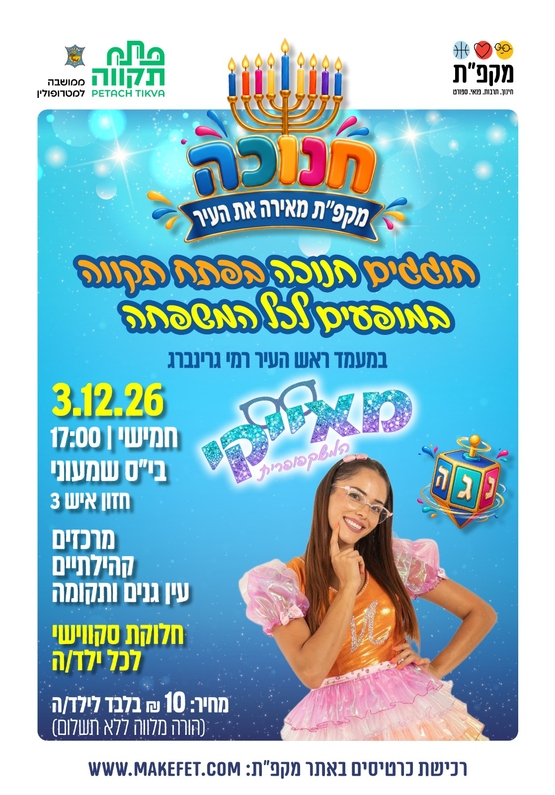 תמונת מועד אירוע: חוגגים חנוכה עם מאייקי בבי"ס שמעוני