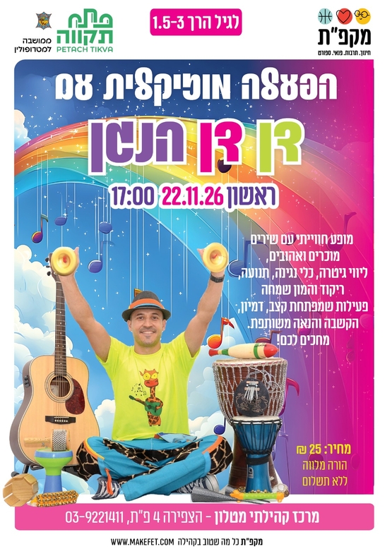 תמונת מועד אירוע: הפעלה מוזיקלית עם דןדן הנגן במרכז הקהילתי מטלון