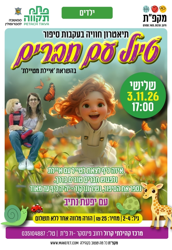 תמונת מועד אירוע: תיאטרון בעקבות סיפור עם יפעת נתיב במרכז קהילתי קרול