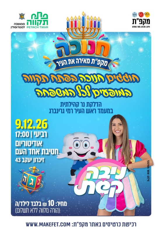 תמונת מועד אירוע: חוגגים חנוכה עם ניבה קשת &vert; הפנינג לכל המשפחה&comma; אודיטוריום חט"ב אחד העם