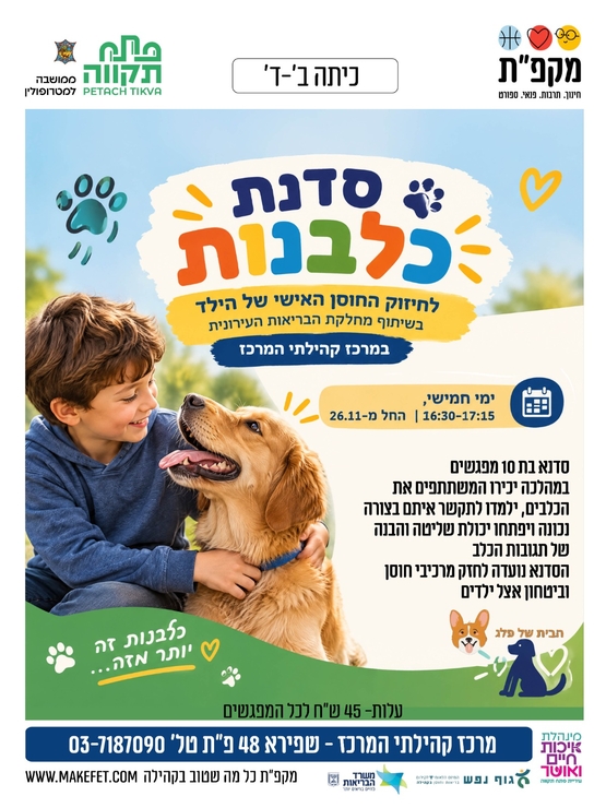 תמונת מועד אירוע: סדנת כלבנות לחיזוק החוסן האישי של הילד במרכז קהילתי המרכז