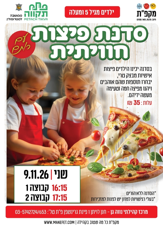 תמונת מועד אירוע: סדנת פיצות חוויתית בנווה-גן