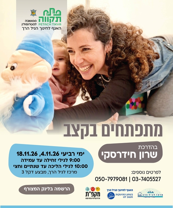 תמונת מועד אירוע: מתפתחים בקצב  מפגש בוקר במרכז לגיל הרך נווה גן