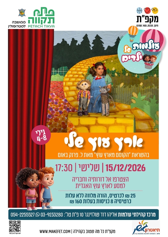 תמונת מועד אירוע: ארץ עוץ שלי הצגת ילדים  בעולמות