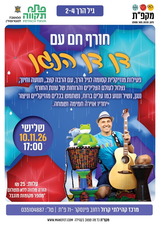 תמונת מועד אירוע: חורף חם עם דן דן הנגן במרכז קהילתי קרול
