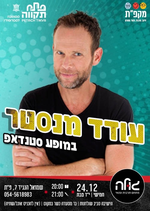 תמונת מועד אירוע: עודד מנסטר במופע סטנדאפ במועדון הגולה&excl;