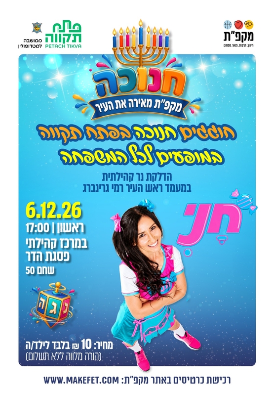 תמונת מועד אירוע: חוגגים חנוכה בפסגת הדר