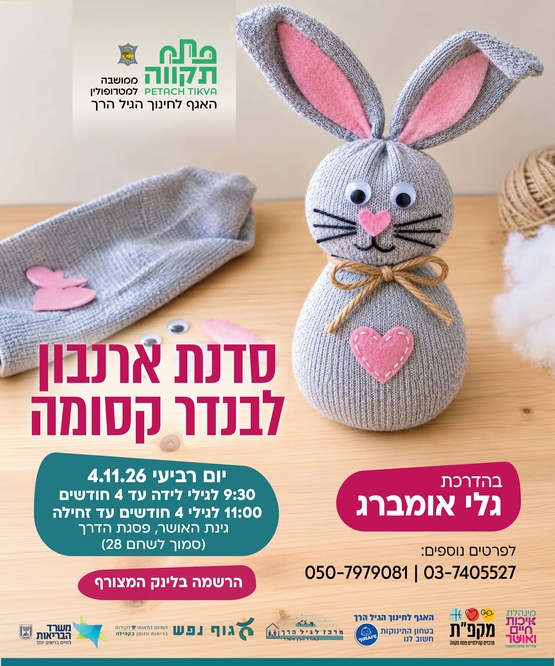 תמונת מועד אירוע: סדנת ארנבון לבנדר קסומה בגינת האושר של עידן &comma; פסגת הדר - האגף לחינוך הגיל הרך