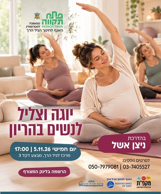 תמונת מועד אירוע: יוגה וצליל סדנה לנשים בהריון במרכז לגיל המרכז לגיל הרך נווה גן