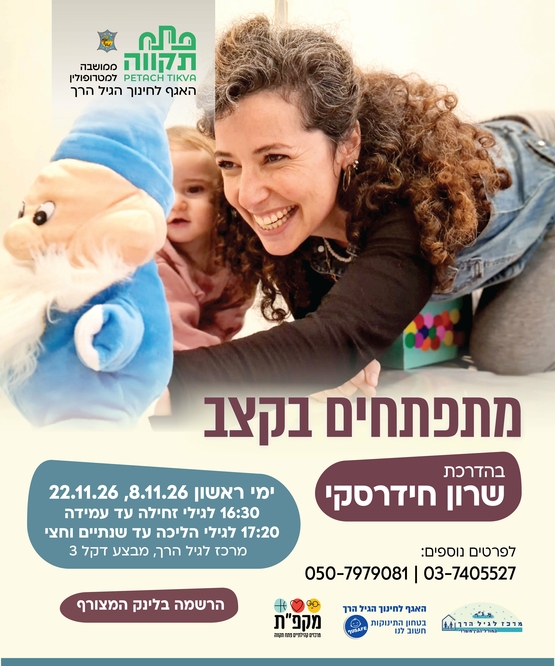 תמונת מועד אירוע: מתפתחים בקצב &comma; מפגש אחה"צ  במרכז לגיל הרך נווה גן