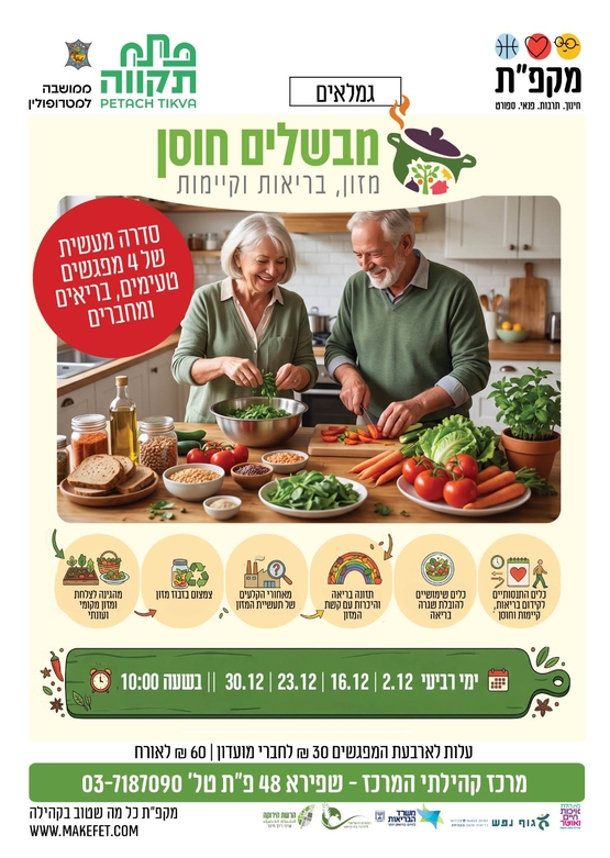 תמונת מועד אירוע: מבשלים חוסן במרכז קהילתי המרכז