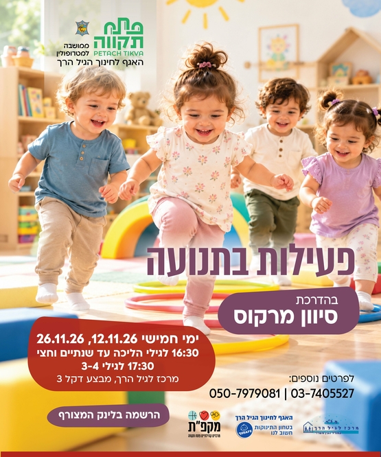 תמונת מועד אירוע: פעילות בתנועה הורים וילדים  - במרכז לגיל הרך נווה גן