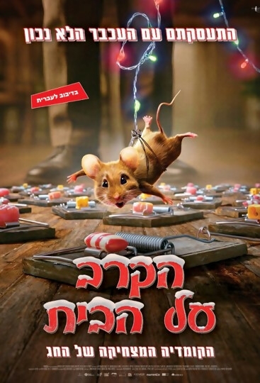 תמונת מועד אירוע: "הקרב על הבית" סרט בהקרנת טרום בכורה בתאטרון תפוז