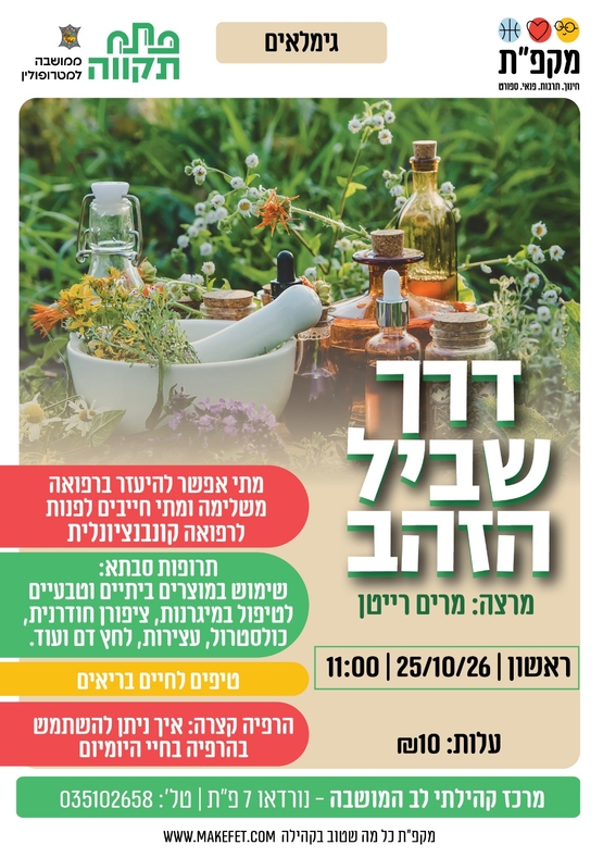 תמונת מועד אירוע: דרך שביל הזהב במרכז קהילתי לב המושבה