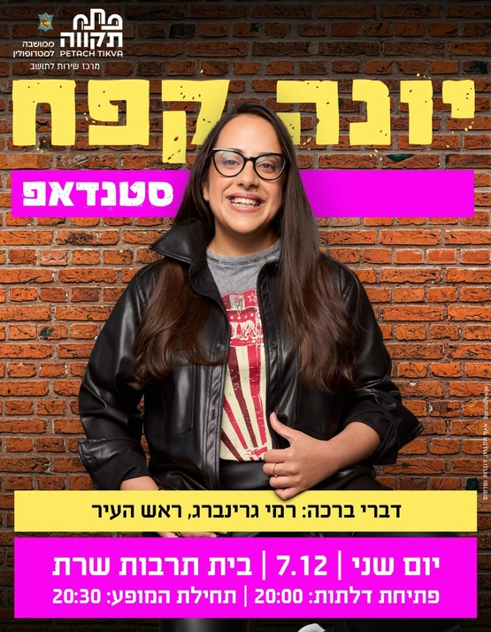 תמונת מועד אירוע: יונה קפח בבית תרבות שרת