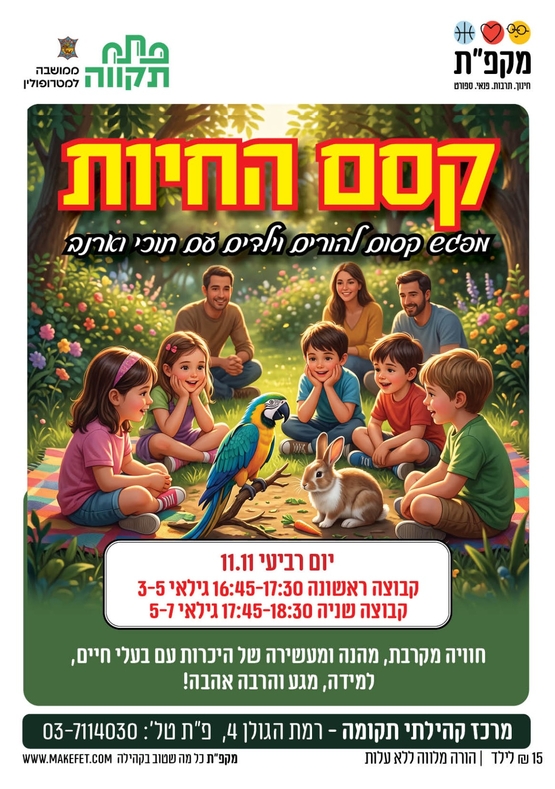 תמונת מועד אירוע: מפגש קסום להורים וילדים "קסם החיות" במרכז קהילתי תקומה 2 קבוצות