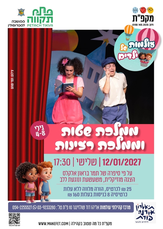 תמונת מועד אירוע: הצגה מוסיקלית משעשעת ונוגעת ללב "ממלכת שטות וממלכת רצינות" בעולמות