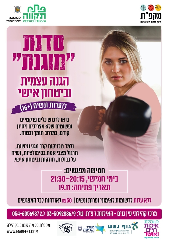 תמונת מועד אירוע: סדנת "מוגנת" לנערות ונשים 16&plus; במרכז קהילתי עין גנים