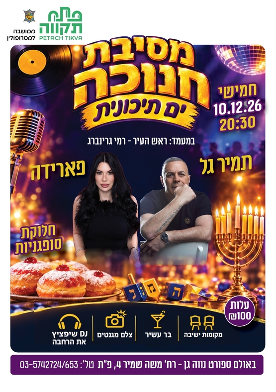 תמונת מועד אירוע: מסיבת חנוכה ים תיכונית בנווה-גן