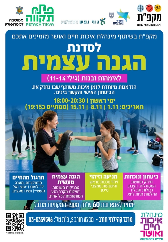 תמונת מועד אירוע: סדנה להגנה עצמית במרכז קהילתי חורב
