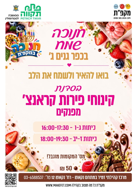 תמונת מועד אירוע: סדנת קינוחי פירות קראנצ' - גיל 12-18 &vert; מרכזים קהילתיים כפר גנים &vert; מתחם נקאש