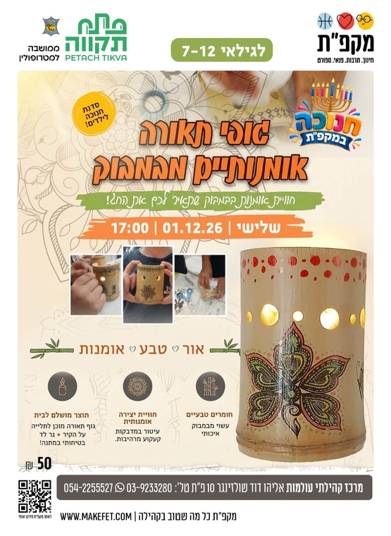 תמונת מועד אירוע: סדנה להכנת גופי תאורה אומנותיים מבמבוק בעולמות