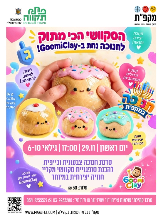 תמונת מועד אירוע: סדנה לילדים "סקוושי מגומיקליי" לחנוכה בעולמות