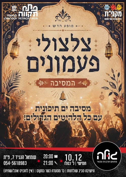תמונת מועד אירוע: צלצולי פעמונים - המסיבה במועדון הגולה&excl;