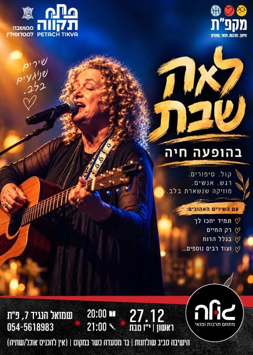 תמונת מועד אירוע: לאה שבת במופע חי במועדון הגולה