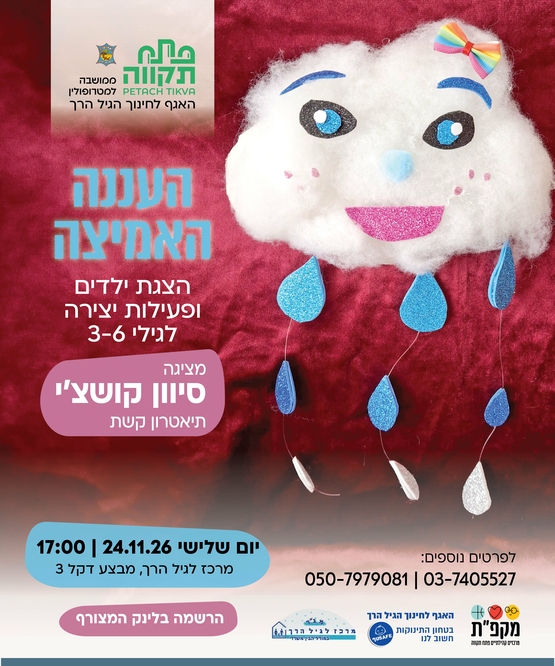 תמונת מועד אירוע: העננה האמיצה &comma; הצגת ילדים ופעילות יצירה לגילי 3-6 במרכז לגיל הרך נווה גן
