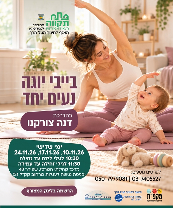 תמונת מועד אירוע: בייבי יוגה -נעים יחד במרכז קהילתי המרכז שפירא 48 -האגף לחינוך הגיל הרך