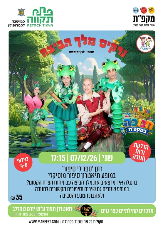 תמונת מועד אירוע: מרכזים קהילתיים כפר גנים מציגים&colon; 'נרקיס מלך הביצה' &vert; תיאטרון תפוז