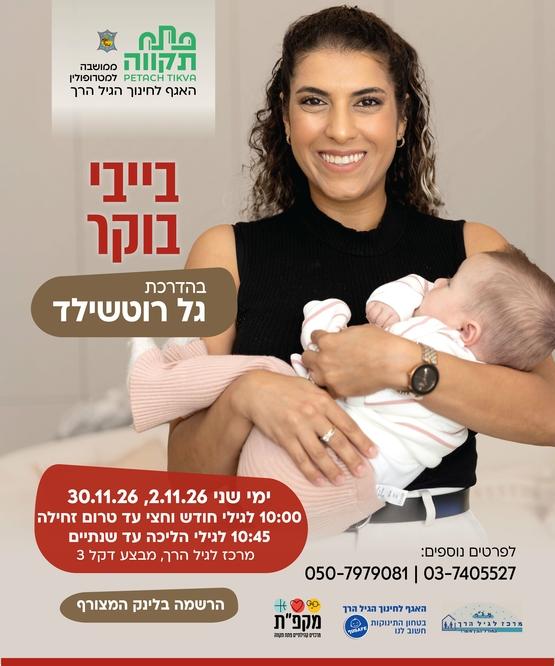 תמונת מועד אירוע: בייבי בוקר עם גל רוטשילד במרכז לגיל הרך נווה גן