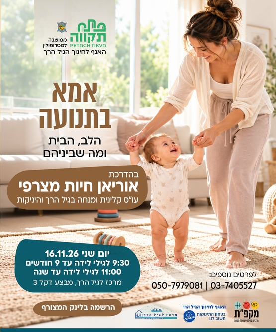 תמונת מועד אירוע: אמא בתנועה &comma; הלב &comma; הבית ומה שביניהם במרכז לגיל הרך נווה גן