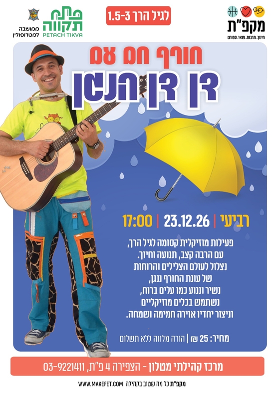 תמונת מועד אירוע: חורף חם עם דן דן הנגן במרכז הקהילתי מטלון