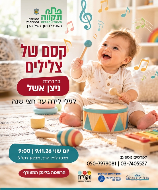 תמונת מועד אירוע: קסם של צלילים   במרכז לגיל הרך נווה גן