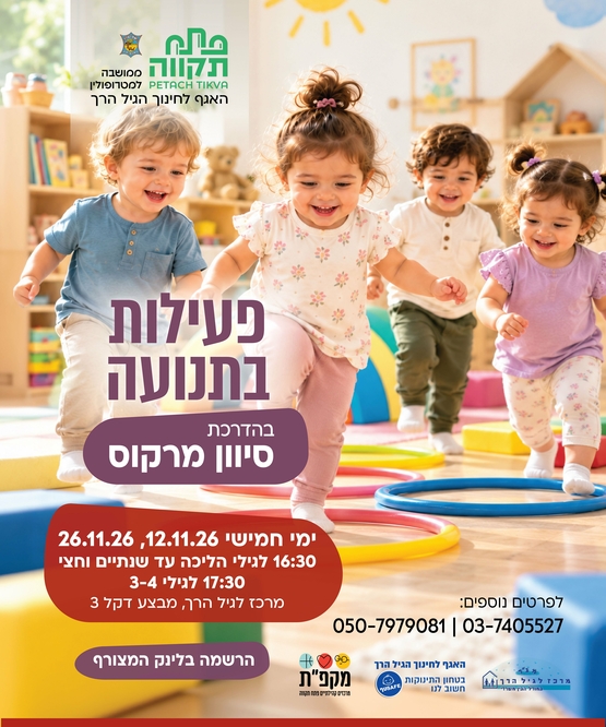 תמונת מועד אירוע: פעילות בתנועה הורים וילדים  - במרכז לגיל הרך נווה גן