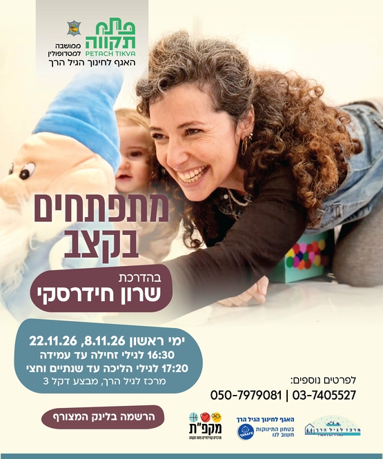 תמונת מועד אירוע: מתפתחים בקצב &comma; מפגש אחה"צ  במרכז לגיל הרך נווה גן