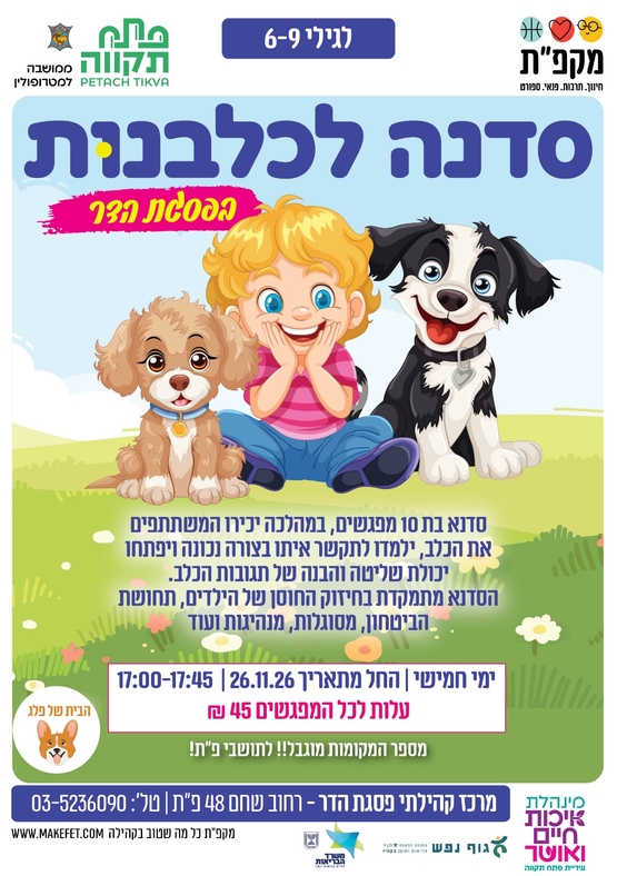 תמונת מועד אירוע: סדנה לכלבנות לגילאי 4-6 בפסגת הדר