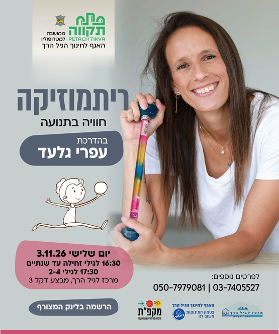 תמונת מועד אירוע: ריתמוזיקה - חוויה בתנועה במרכז לגיל הרך נווה גן