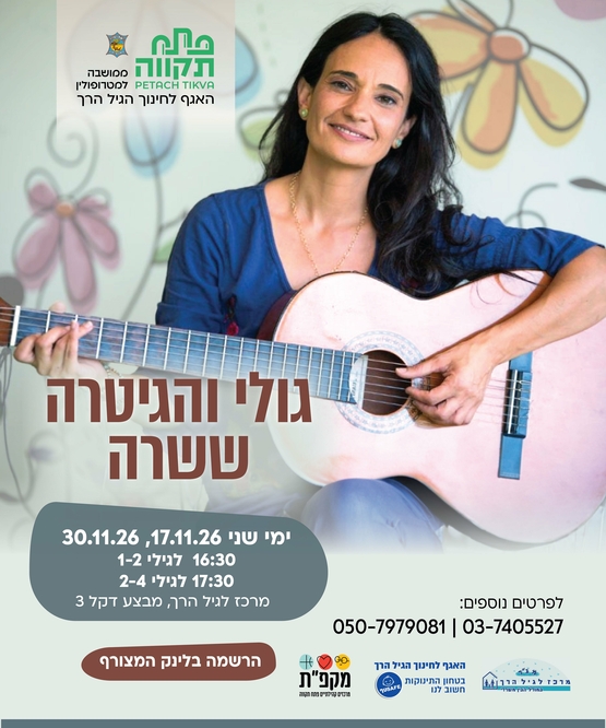 תמונת מועד אירוע: גולי והגיטרה ששרה מפגש אחה"צ במרכז לגיל הרך נווה גן