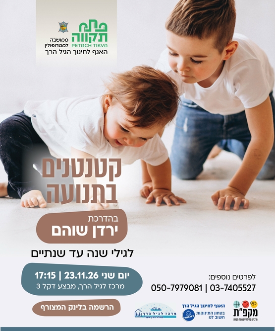 תמונת מועד אירוע: קטנטנים בתנועה לגילי שנה עד שנתיים במרכז לגיל הרך נווה גן