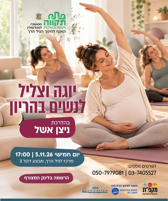 תמונת מועד אירוע: יוגה וצליל סדנה לנשים בהריון במרכז לגיל המרכז לגיל הרך נווה גן