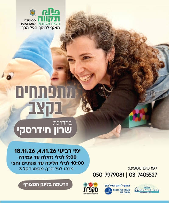 תמונת מועד אירוע: מתפתחים בקצב  מפגש בוקר במרכז לגיל הרך נווה גן