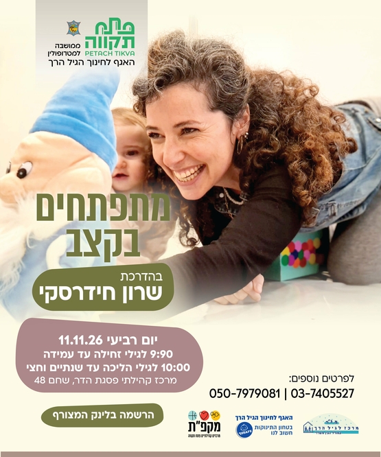 תמונת מועד אירוע: מתפתחים בקצב מפגש בוקר במרכז קהילתי פסגת הדר - האגף לחינוך הגיל הרך
