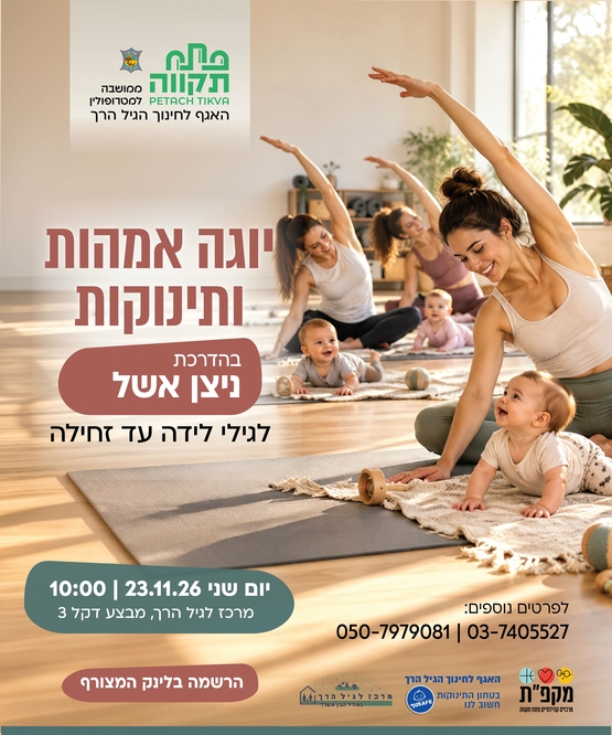 תמונת מועד אירוע: יוגה אמהות ותינוקות במרכז לגיל הרך נווה גן