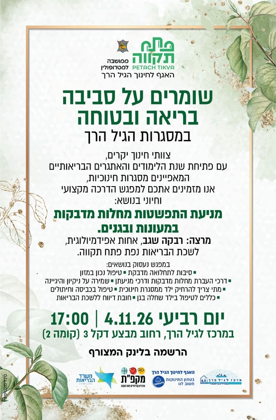 תמונת מועד אירוע: שומרים על סביבה בריאה ובטוחה במסגרות הגיל הרך -הרצאה במרכז לגיל הרך נווה גן