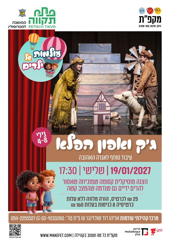 תמונת מועד אירוע: ג'ק ואפון הפלא במרכז קהילתי עולמות