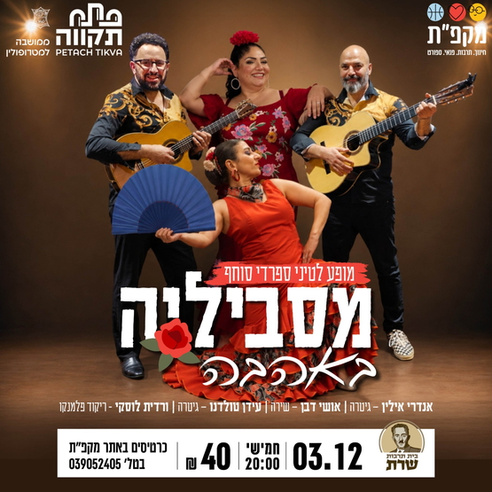 תמונת מועד אירוע: מסביליה באהבה &ndash; מופע פלמנקו צועני סוחף בבית תרבות שרת