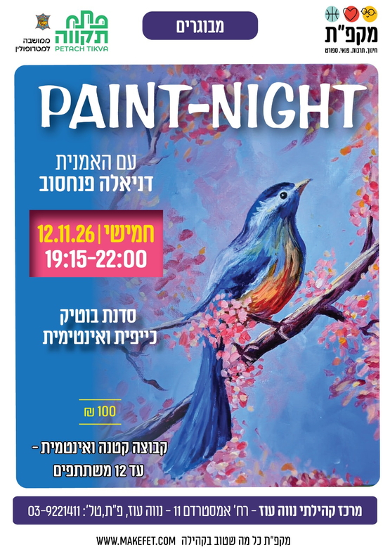 תמונת מועד אירוע: 🫟 paint-night בתאריך 12&period;11&period;26 במרכז הקהילתי נווה עוז